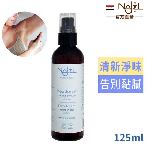 NAJEL純天然明礬止汗制臭噴霧125ml