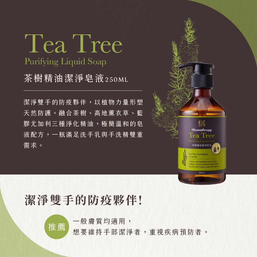 JustHerb 香草集 茶樹精油潔淨皂液250ML