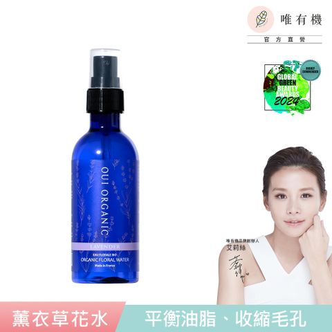 【唯有機】Oui Organic-薰衣草純露花水*100ml
