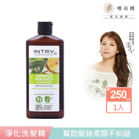 【唯有機】INTRA吟萃-薄荷檸檬淨化洗髮精250mL★特別推薦：中性髮、油性髮★