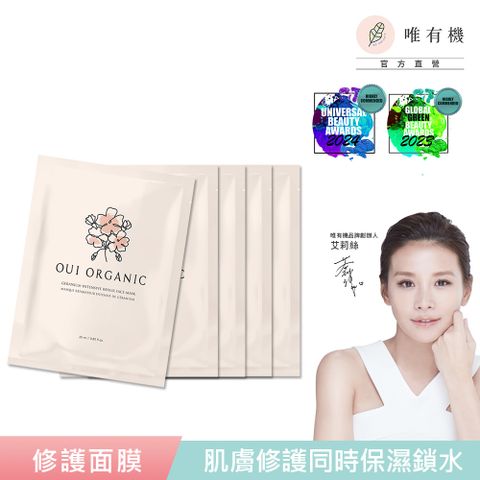 【唯有機】Oui Organic-天竺葵全效修護面膜5入組