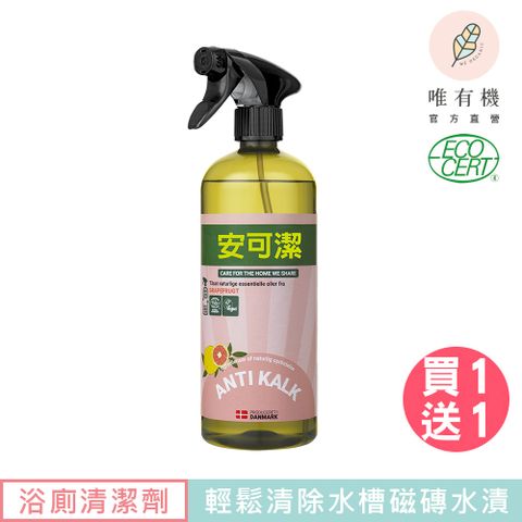 唯有機 丹麥安可潔-植萃浴廁清潔劑(葡萄柚/750mL)