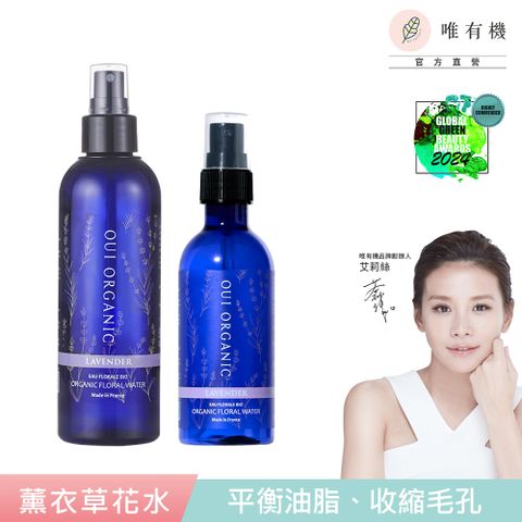 【唯有機】Oui Organic-薰衣草純露花水2入組(200mL+100mL)