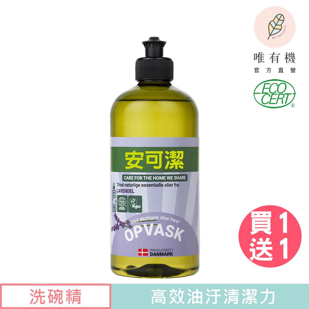 唯有機 丹麥安可潔- 環保植萃洗碗精-(薰衣草/500ml) 