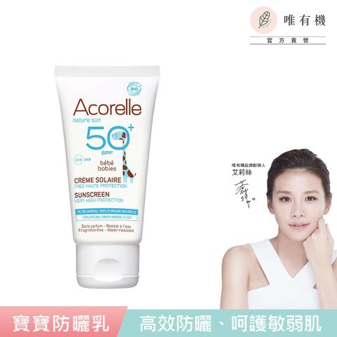 唯有機 法國日光意境-全護植萃寶寶防曬乳SPF50+(50mL)