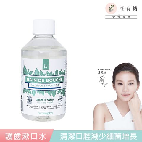 唯有機 法國倍齒潔- 草本清新護齒漱口水(薄荷口味) 300ml