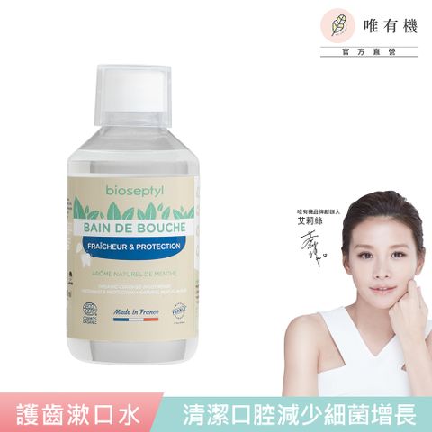 【唯有機】法國倍齒潔- 草本清新護齒漱口水(薄荷口味) 300ml