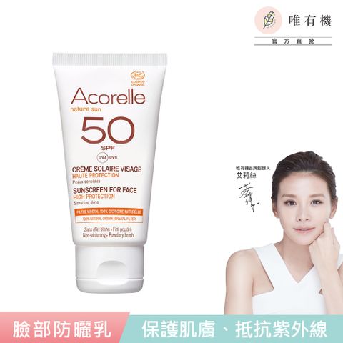 唯有機 法國日光意境-臉部防曬乳SPF50(50mL)