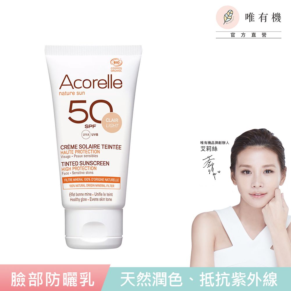 唯有機 法國日光意境-全護植萃臉部防曬乳SPF50 潤色(50mL)