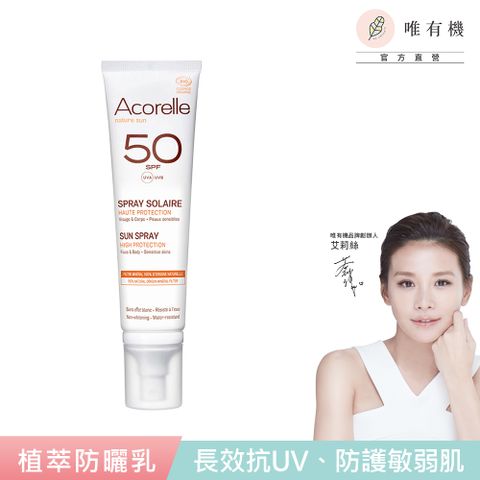 唯有機 法國日光意境-全護植萃防曬乳SPF50(100mL)