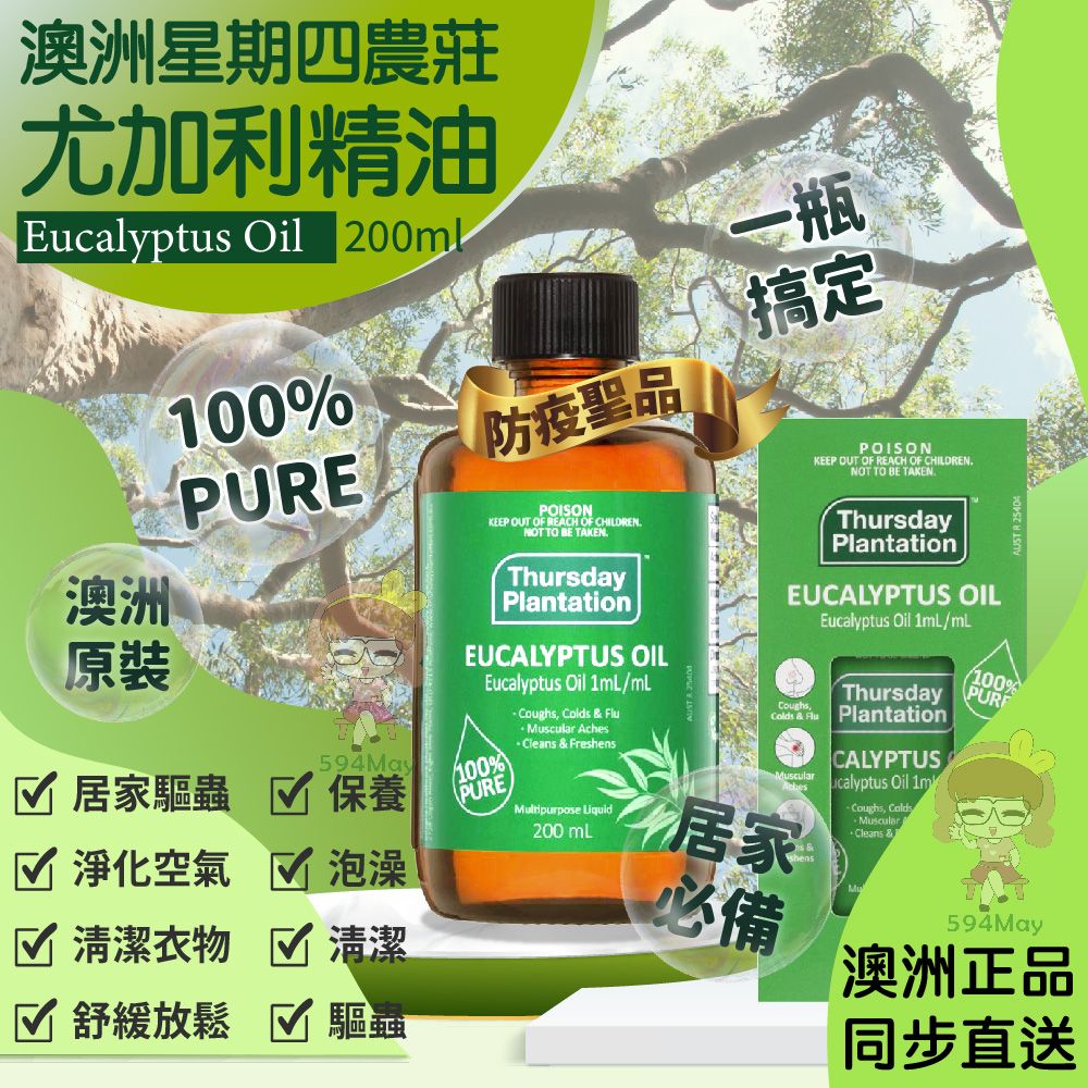 澳洲星期四農莊尤加利精油Eucalyptus Oil 200ml100%防疫聖品PURE澳洲原裝 居家驅蟲 保養594May100%PURE 淨化空氣  泡澡 清潔衣物清潔 舒緩放鬆 驅-瓶搞定POISONKEEP OUT OF REACH OF CHILDRENNOT TO BE TAKENThursdayPlantationPOISONKEEP OUT OF REACH OF CHILDRENNOT TO BE TAKENThursdayPlantationEUCALYPTUS OILEucalyptus Oil 1mL/mL Coughs   Muscular Cleans & Freshens 200 mLEucalyptus Oil 1mL/mLEUCALYPTUS OIL100%Coughs,ThursdayColds & Flu PlantationMuscularAches居家必備CALYPTUScalyptus Oil 1m-Coughs, ColdsMuscularCleans &594May澳洲正品同步直送