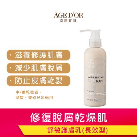 奇蹟莊園 AGEDOR 舒敏護膚乳 210ml (長效型)【敏弱肌保養品/敏弱肌乳液/敏弱肌保養】