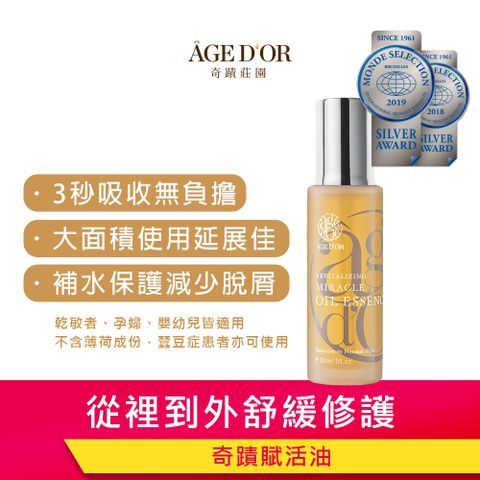 奇蹟莊園 AGEDOR 奇蹟賦活油 30ml【精華油/保養油/美容油】