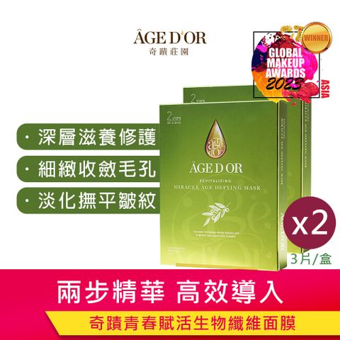 奇蹟莊園 AGEDOR 奇蹟青春賦活生物纖維面膜 兩盒組