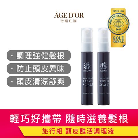 奇蹟莊園 AGEDOR 頭皮甦活調理液_旅行組 10ml_2入組