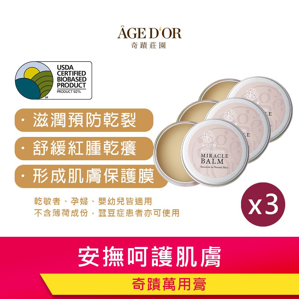 奇蹟莊園 AGEDOR 奇蹟萬用膏 10g_3入組 #萬用膏 #萬用膏推薦 #精油膏