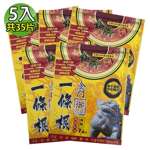 金牌 御之品-金門一條根精油貼布 5入(共35片)