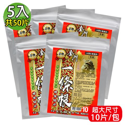 金牌 上辰堂-金門一條根精油貼布(量販包) 5入(共50片)