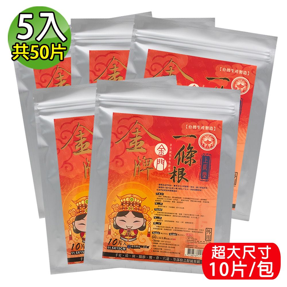 金牌 上辰堂-葡萄糖胺薑黃一條根貼布媽祖版(量販包) 5入(共50片)