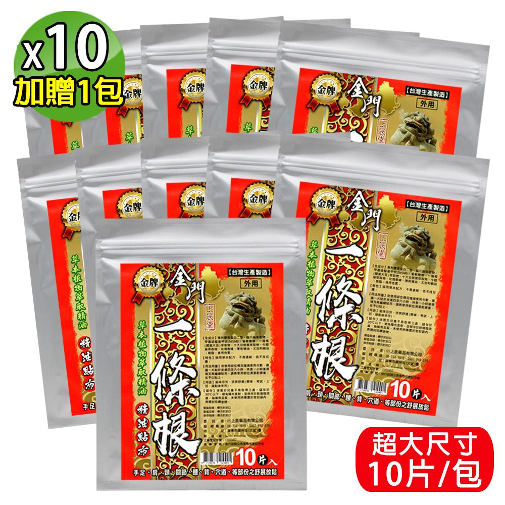 金牌 上辰堂-金門一條根精油貼布(量販包)-10包超值組(加贈1包,共110片)