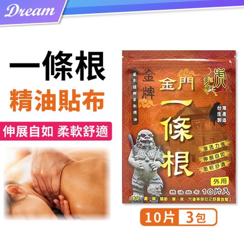 金牌 一條根【貼布10片X3包組】(共30片)