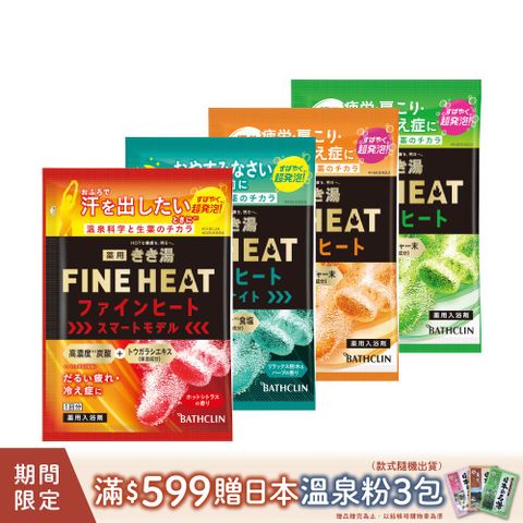 Bathclin 巴斯克林 日本FINE HEAT碳酸入浴劑50g(多款任選)