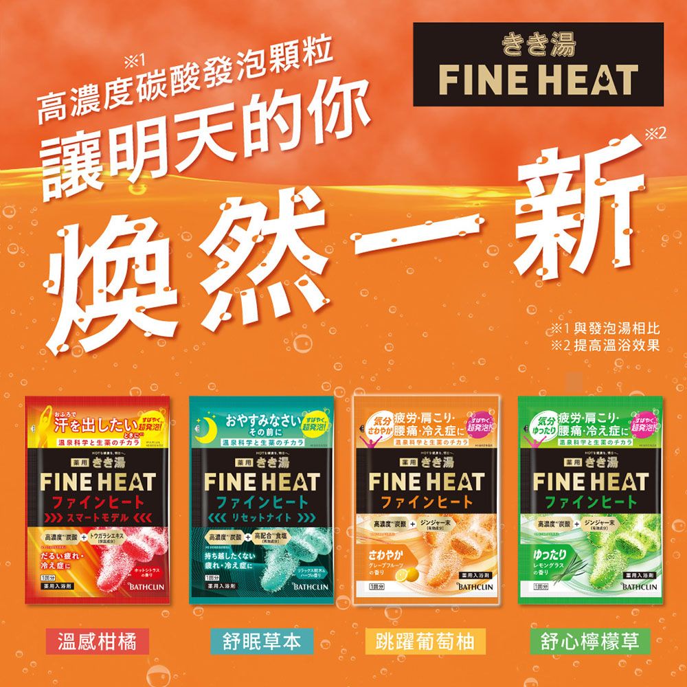 Bathclin 巴斯克林 日本FINE HEAT碳酸入浴劑50g(多款任選)