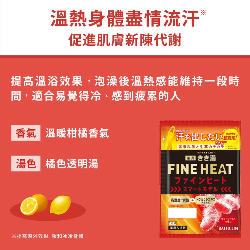 Bathclin 巴斯克林 日本FINE HEAT碳酸入浴劑50g(多款任選)