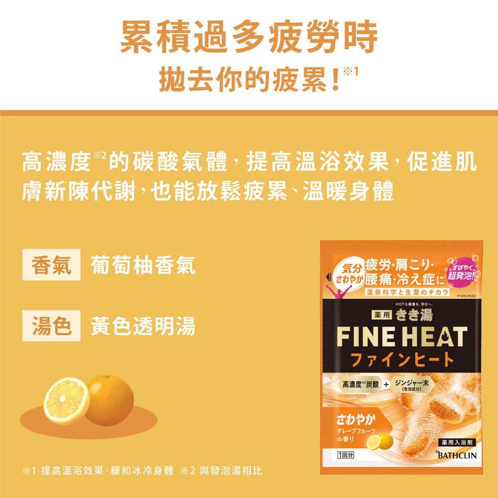 Bathclin 巴斯克林 日本FINE HEAT碳酸入浴劑50g(多款任選)