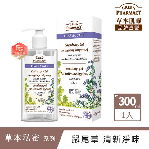 GREEN PHARMACY 草本肌曜 鼠尾草舒緩清爽私密潔膚露300ml 適日常護理一般男女性私密清潔