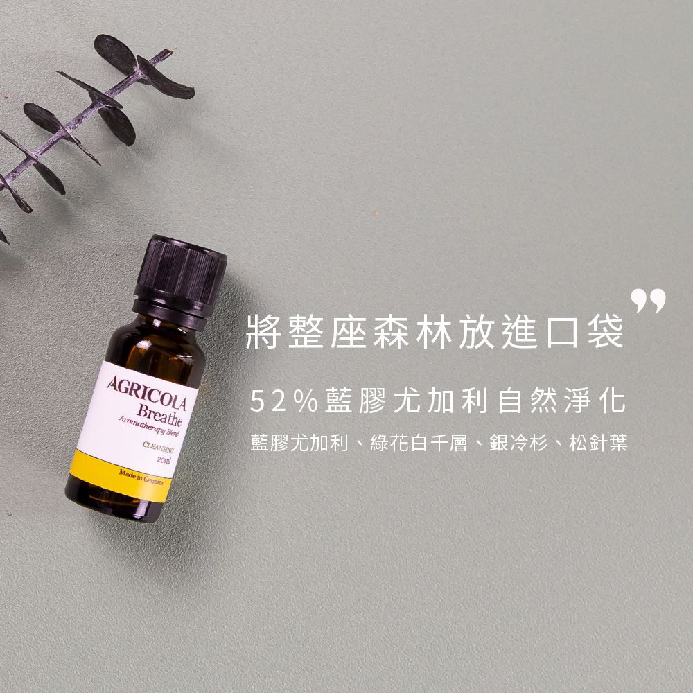 Agricola 植物者 -清淨森呼吸複方精油(20ml)- 德國原裝進口 純植物萃取天然擴香 緩和呼吸道敏感