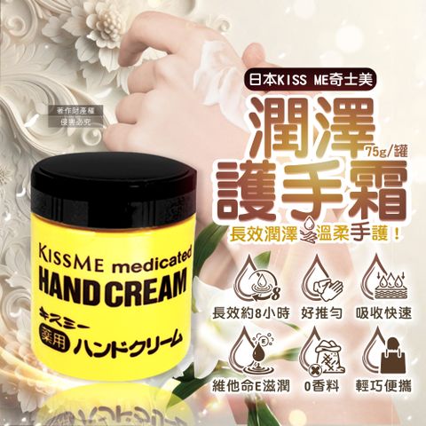 KISS ME 奇士美 日本深層護理維他命E潤澤護手霜75g/罐(甘油潤手膜,滋潤嫩手霜)