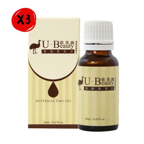 U Beauty 澳洲依美油 于美人代言 澳洲國寶 鴯鶓菁華油 20ml/罐*3罐組