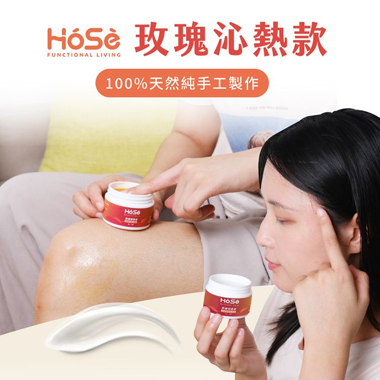  【HOSE好適】植物精粹舒緩膏-點燃沁熱玫瑰款(30g/罐) 台灣製