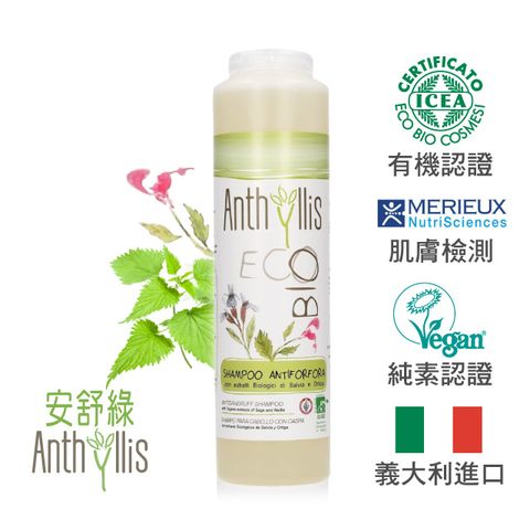 ANTHYLLIS 安舒綠 義大利   蕁麻鼠尾草淨化健髮洗髮精 (250ml)