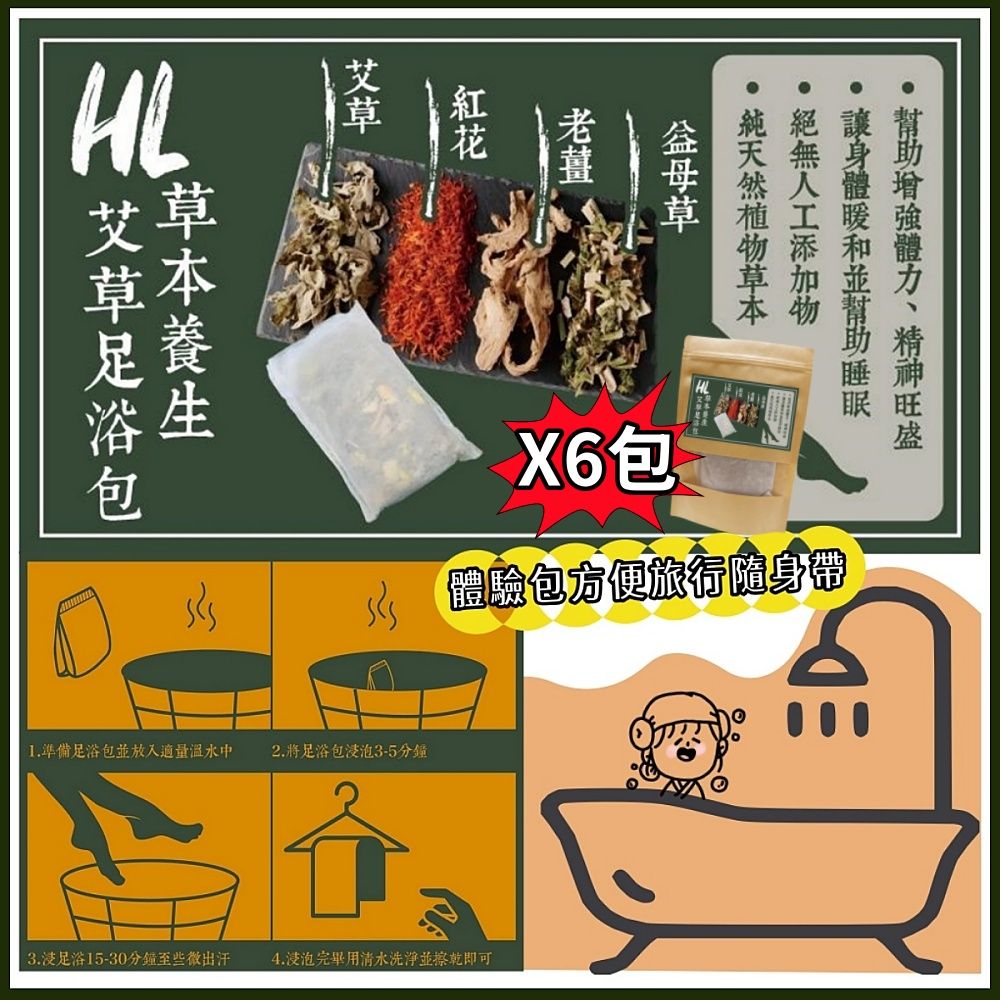  【H L】草本養生艾草足浴包30g/包x6包/SGS檢驗合格