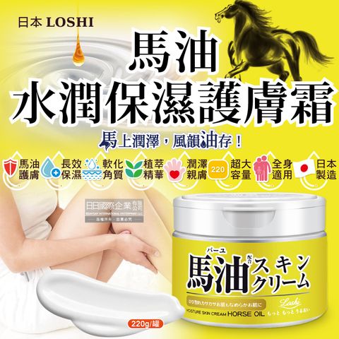 日本LOSHI-馬油植萃水潤保濕軟化角質全身保養護膚霜220g/罐(修護肌膚萬用乳霜,多效潤膚面霜)