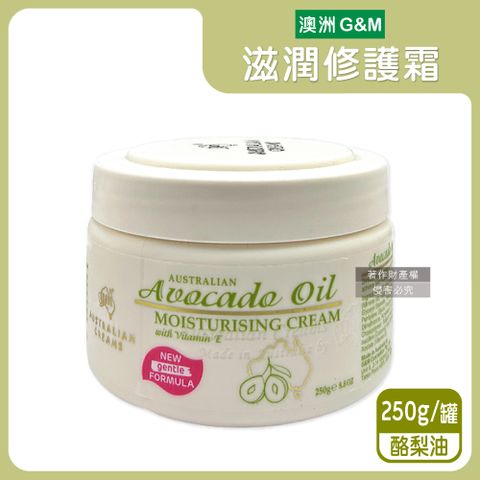 澳洲G&M-潤澤修護肌膚保養乳霜-酪梨油(褐綠標)250g/罐