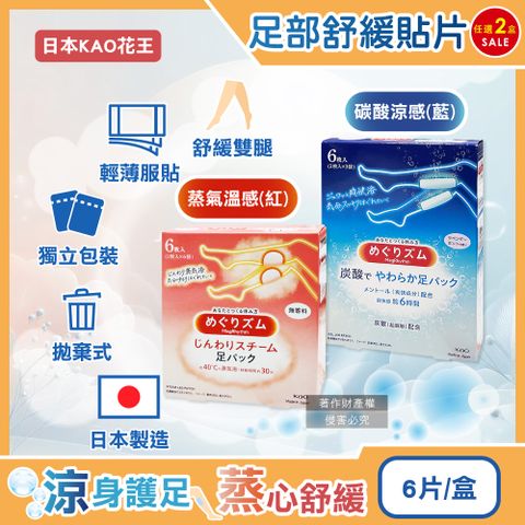 KAO 花王 (2盒任選超值組)日本Megrhythm美舒律休息時間呵護腿足舒緩貼片(2款可選)6片/盒(拋棄式獨立包裝)
