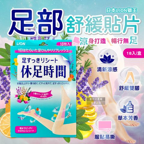 LION 日本獅王 休足時間腳底腿部放鬆涼感舒緩貼片18入/綠盒(草本芬芳舒足貼布,鐵腿專用美足貼)