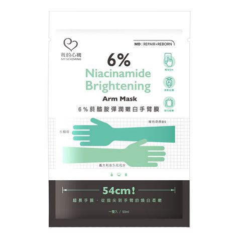 我的心機 6%菸醯胺彈潤嫩白手臂膜(50ml)*1雙