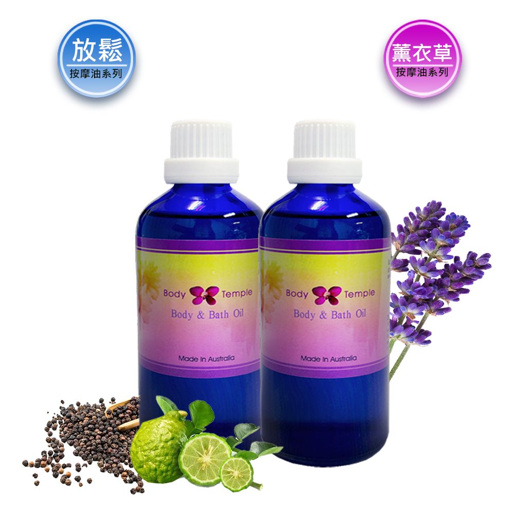 Body Temple 身體殿堂 放鬆筋肉按摩精油100ml+薰衣草複方按摩精油100ml