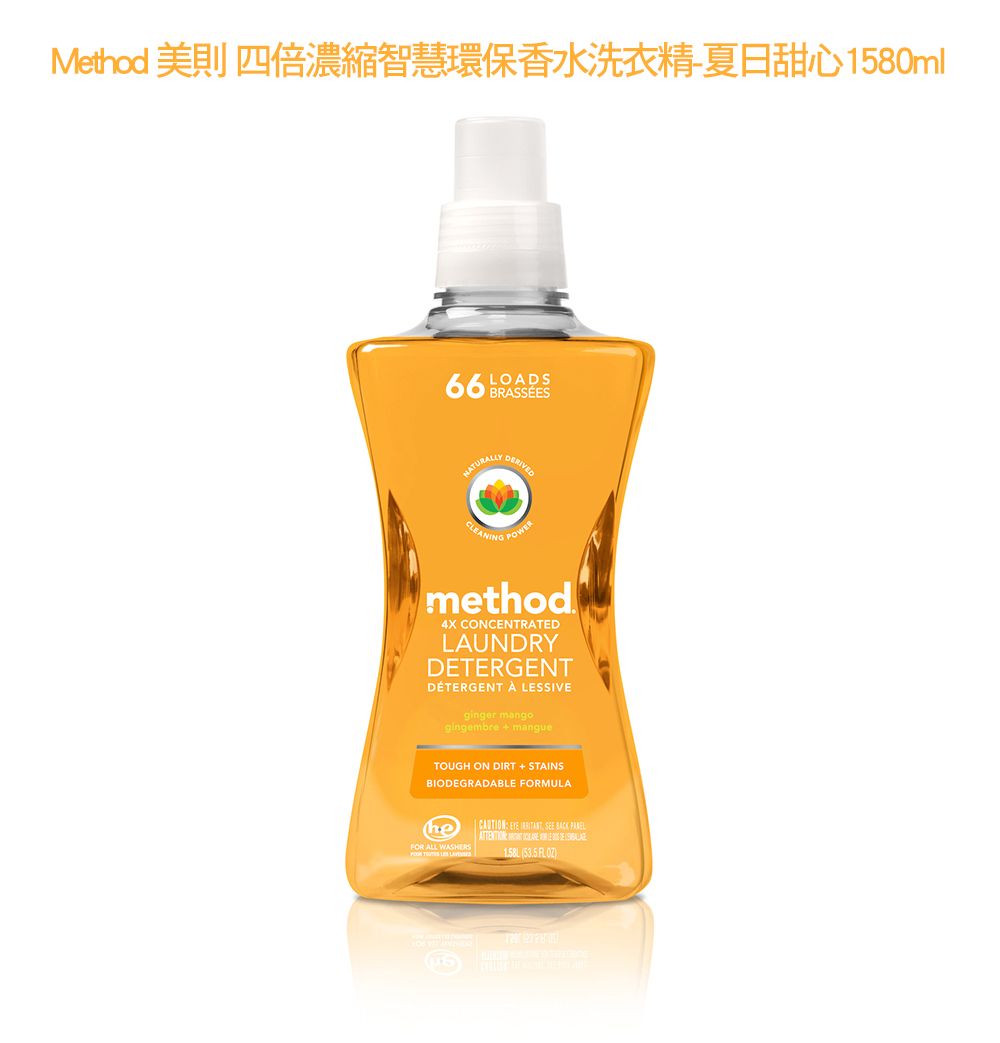 Method 美則四倍濃縮智慧環保香水洗衣精夏日甜心1580ml BRASÉESNATURALLYDERIVED POWERCLEANINGmethod4X CONCENTRATEDUNDRYDETERGENTDETERGENT  SIVEginger mangogingembre  mangueTOUGH ON DIRT  STAINSBIODEGRADABLE FORMULAFOR ALL WASHERS  LES CAUTION   SEE   53.5 LAS