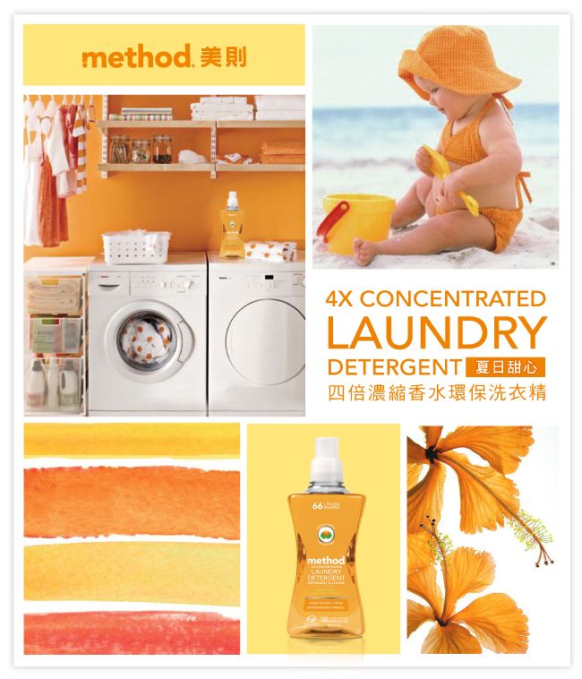 method. 美則4X CONCENTRATEDLAUNDRYDETERGENT 夏日甜心四倍濃縮香水環保洗衣精methodLAUNDRYDETERGENT