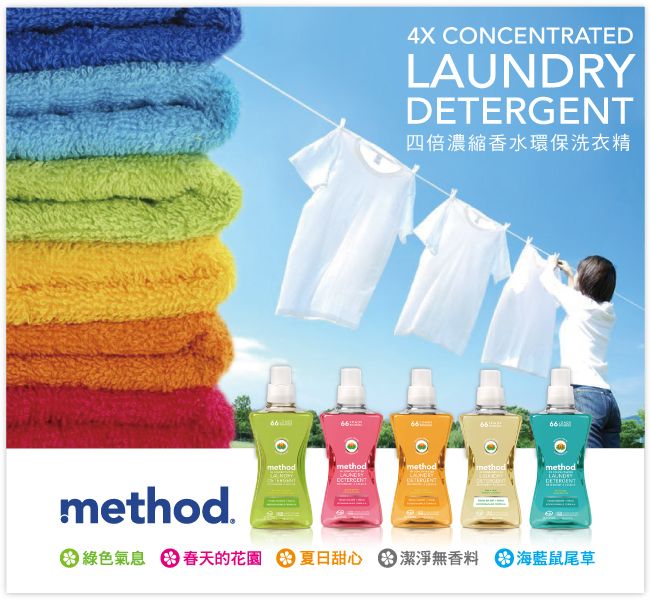 4X CONCENTRATEDLAUNDRY四倍濃縮香水環保洗衣精methodmethodmethodmethodmethodDETERGENTmethod. 綠色氣息  春天的花園 夏日甜心潔淨無香料海藍鼠尾草