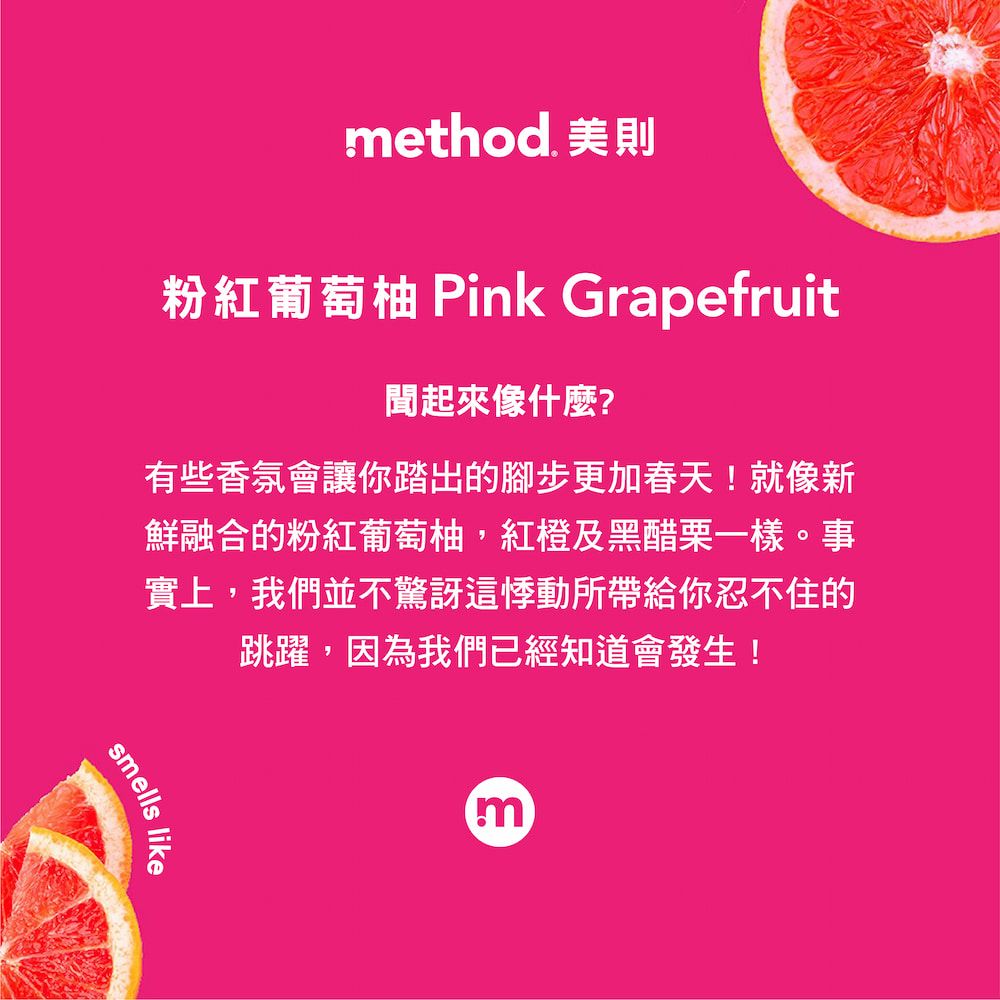 Method 美則   粉紅葡萄柚洗手乳(補充瓶)1000ml