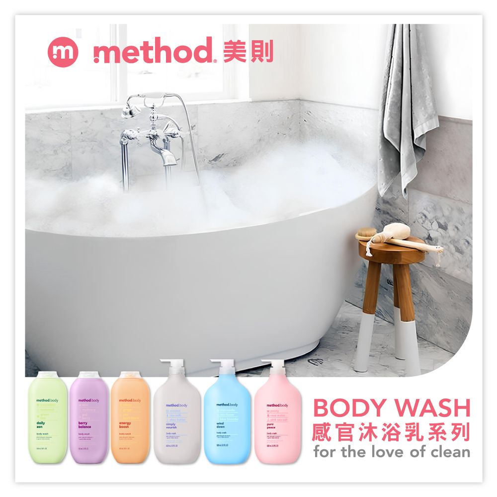 method method method bodymethod bodyberrySHIVAY VACATboostmethod bodywinddownBODY WASH感官沐浴乳系列for the love of clean