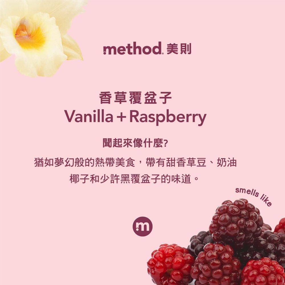 method. 美則香草覆盆子Vanilla  Raspberry聞起來像什麼?猶如夢幻般的熱帶美食,帶有甜香草豆、奶油椰子和少許黑覆盆子的味道。smellsm