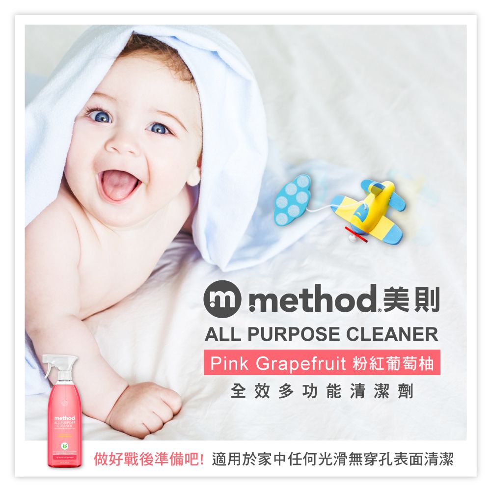 method① method 美則ALL PURPOSE CLEANERPink Grapefruit 粉紅葡萄柚全效多功能清潔劑做好戰後準備吧!適用於家中任何光滑無穿孔表面清潔