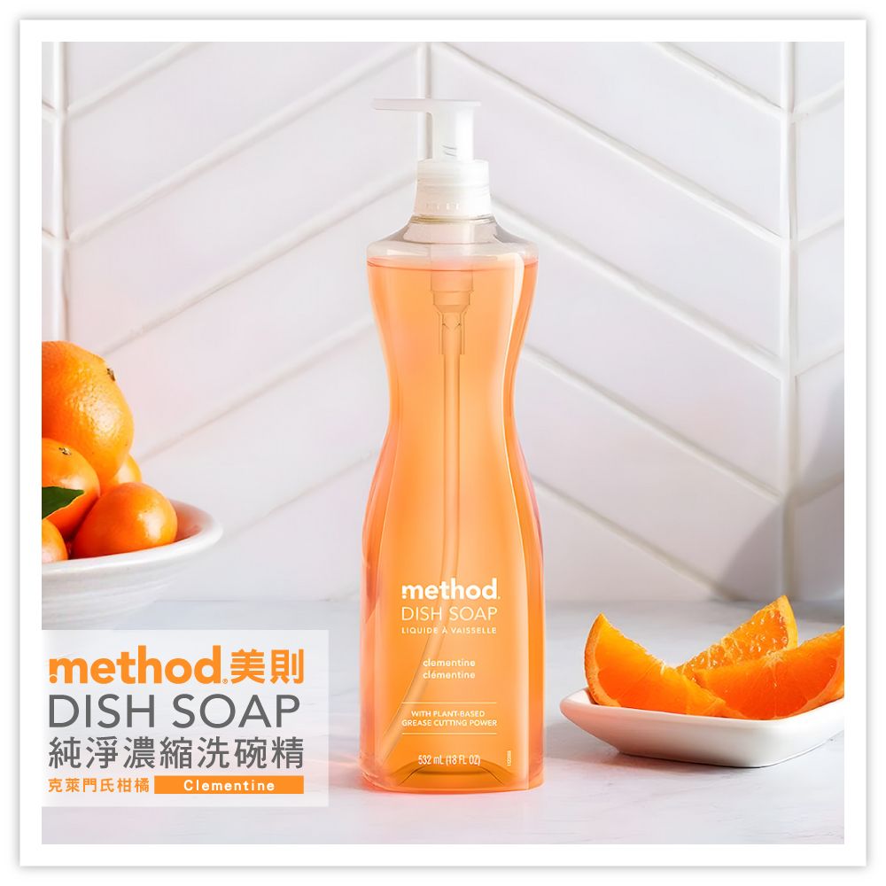 method 美則DISH SOP純淨濃縮洗碗精克萊門氏柑橘 ClementinemethodDISH SOAPLIQUIDE A VAISSELLEclementineclémentineWITH PLANTBASEDGREASE CUTTING POWER532   FL )